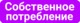 Собственное