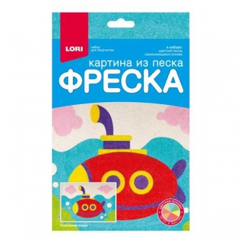 Набор для детского творчества - Фреска. Картина из песка малый набор (14,7*21см) Подводная лодка  арт.Пз/ф-021
