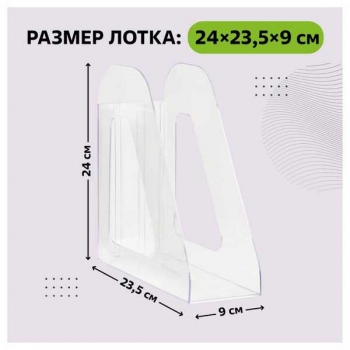 Лоток вертикальный СТАММ Фаворит 90 мм, прозрачный  арт. ЛТВ-32651