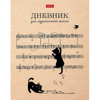 Дневник для музыкальной школы А5 48л (твердый) Hatber Котики с нотками, 2-х цв. блок арт.48ДТмз5В_28537