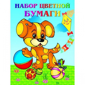 Набор цветной  бумаги А4 4 цвета (8л) двухстор.Собачка арт.18с2.1