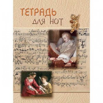 Тетрадь для нот А4 16л., вертикальная В.А. Моцарт (со справочным материалом) арт.8с32.1