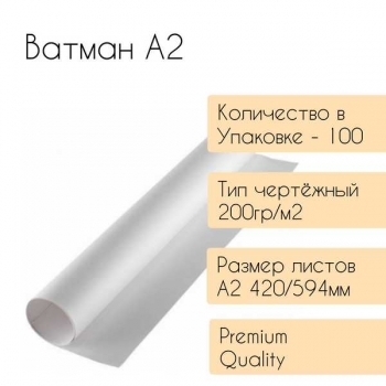 Ватман А2 (420*594мм) чертежный 200гр./м2 арт.420*594_200 Ватман А2 (420*594мм) чертежный 200гр./м2 арт.420*594_200