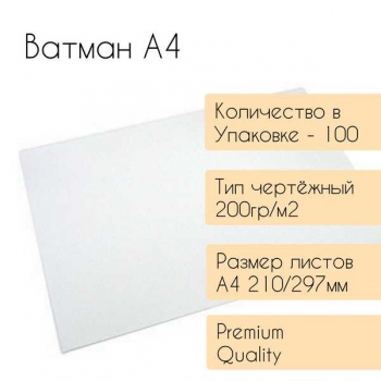 Ватман А4 (210*297мм) чертежный 200гр./м2 арт.210*297_200 Ватман А4 (210*297мм) чертежный 200гр./м2 арт.210*297_200