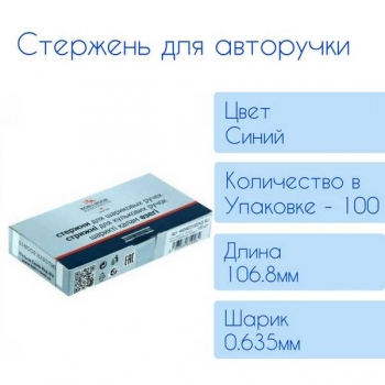 Стержень д/авторучек синий 106.8мм/0.635мм арт.4404Е