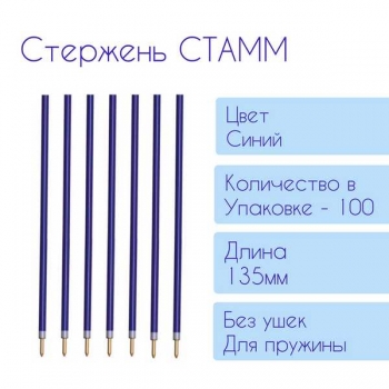 Стержень 135 СТАММ синий, 1,0мм арт.СТШ-63262 Стержень 135 СТАММ синий, 1,0мм арт.СТШ-63262