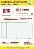 Обложка для учебников универс.прозр.ПВХ (232*455) 110мкм арт.1114.1 Обложка для учебников универс.прозр.ПВХ (232*455) 110мкм арт.1114.1