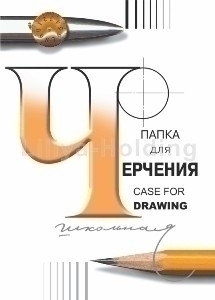 Папка для черчения А3 24л. школьная 200г/м2 арт.3с63 Папка для черчения А3 24л. школьная 200г/м2 арт.3с63