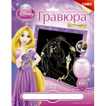 Набор для детского творчества - Гравюра DISNEY большая Принцессы с эффектом золота Рапунцель арт.Грд-001