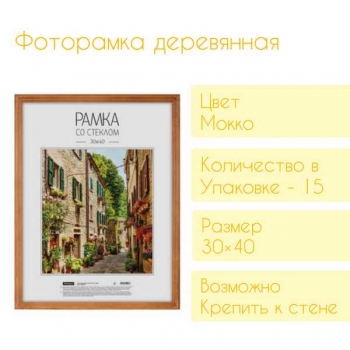 Фоторамка Office Space деревянная, 30*40см, цвет мокко арт.РД_417 Фоторамка Office Space деревянная, 30*40см, цвет мокко арт.РД_417