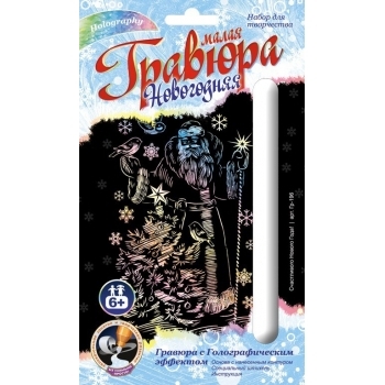 Набор для детского творчества - Гравюра новогодняя  с эффектом голографик малая Счастливого Нового Года! арт.Гр-196