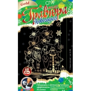 Набор для детского творчества - Гравюра новогодняя  с эффектом золота малая С Новым счастьем! арт.Гр-188