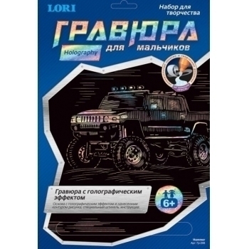 Набор для детского творчества - Гравюра Для мальчиков большая с эффектом голографик Hammer арт.Гр-208
