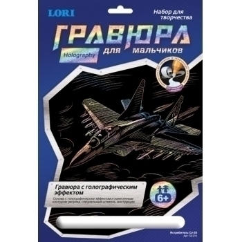 Набор для детского творчества - Гравюра Для мальчиков большая с эффектом голографик Истребитель Су-35 арт.Гр-214