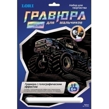 Набор для детского творчества - Гравюра Для мальчиков большая с эффектом голографик Bigfoot арт.Гр-209