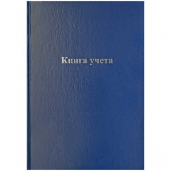 Книга учета А4 96л линейка, офсет/ обложка бумвинил, твердый переплет, прошитая арт.153188 / CL-98-216 Книга учета А4 96л линейка, офсет/ обложка бумвинил, твердый переплет, прошитая арт.153188 / CL-98-216