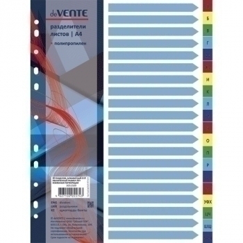Разделитель deVENTE пластиковый A4 цветовой, алфавит А-Я арт.3051509