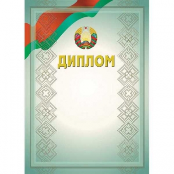 Диплом А4 (гос. символика) арт.16с203.12
