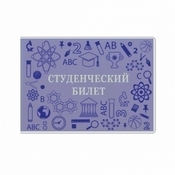Обложка д/студ.билета ПВХ, прозрачная матовая арт.1832.180.М Обложка д/студ.билета ПВХ, прозрачная матовая арт.1832.180.М