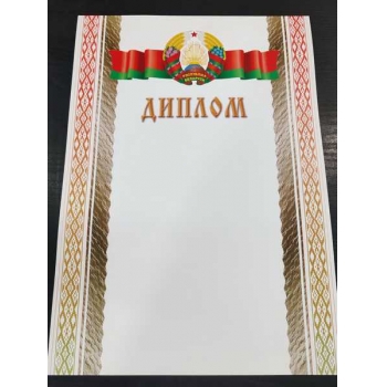 Диплом А4 (гос. символика) арт.16с204.12 Диплом А4 (гос. символика) арт.16с204.12