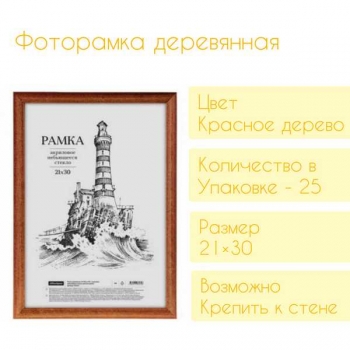 Фоторамка Office Space деревянная, 21*30см, цвет красное дерево, акрил. небьющееся стекло арт.236294