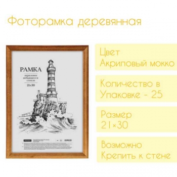 Фоторамка Office Space деревянная, 21*30см, цвет мокко, акрил. небьющееся стекло арт.236293