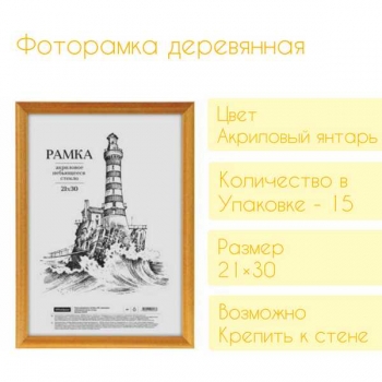 Фоторамка Office Space деревянная, 21*30см, цвет янтарь,акрил. небьющееся стекло арт.236295