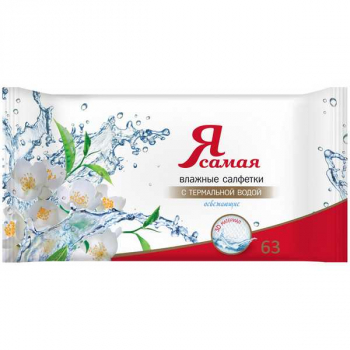Салфетки влажные освежающие Я самая 15*20см 63шт/уп арт.6159/3324/7849