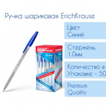 Ручка шариковая ErichKrause R-301 CLASSIC, 1.0мм, синяя арт.43184 Ручка шариковая ErichKrause R-301 CLASSIC, 1.0мм, синяя арт.43184