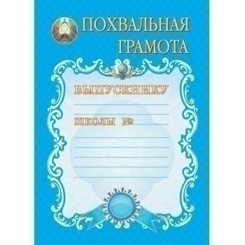 Грамота А4 похвальная Выпускнику... Школы №... арт.0684 Грамота А4 похвальная Выпускнику... Школы №... арт.0684