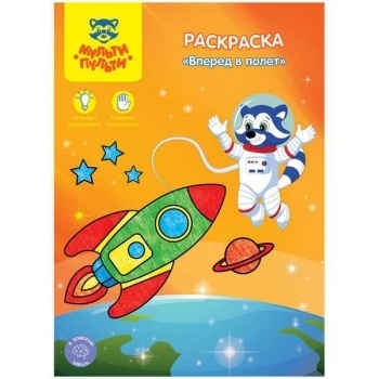 Книжка-раскраска А4 08стр Мульти-Пульти Вперед в полет арт.РС_15237