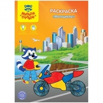 Книжка-раскраска А4 08стр Мульти-Пульти Мотоциклы арт.РС_15238