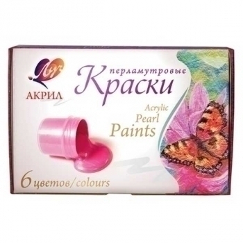 Акриловые краски 06 цветов, перламутровые, картонная коробка, 15мл арт.22С 1411-08 Акриловые краски 06 цветов, перламутровые, картонная коробка, 15мл арт.22С 1411-08