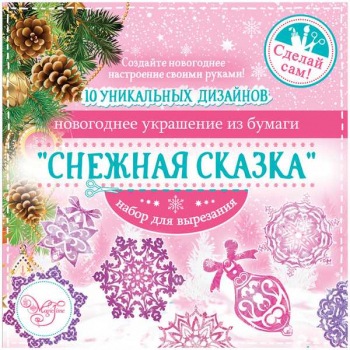 Набор для вырезания бумажных новогодних украшений Снежная сказка (10 заготовок), 19,7 *19,7см арт.80794