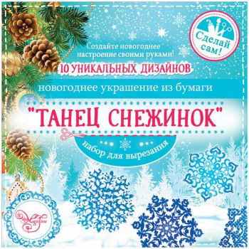 Набор для вырезания бумажных новогодних украшений Танец снежинок (10 заготовок), 19,7 *19,7см арт.80797
