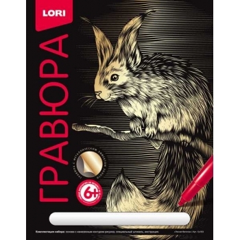 Набор для детского творчества - Гравюра КЛАССИКА большая с эффектом золота Лесная белочка арт.Гр-553