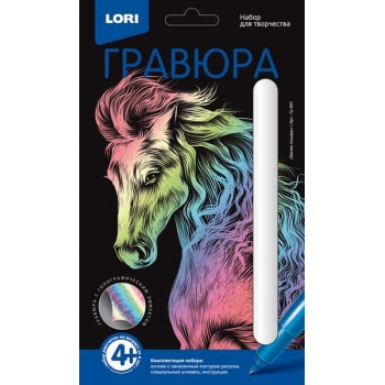 Набор для детского творчества - Гравюра КЛАССИКА малая с эффектом голографик Белая лошадь арт.Гр-567