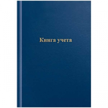 Книга учета А4 96л клетка, офсет/ обложка бумвинил, твердый переплет, прошитая, синяя арт.275754 Книга учета А4 96л клетка, офсет/ обложка бумвинил, твердый переплет, прошитая, синяя арт.275754