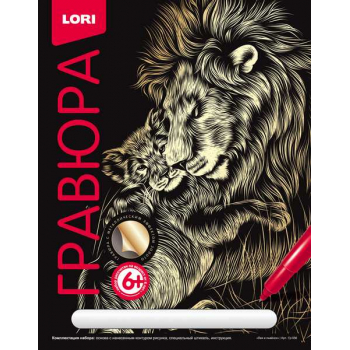 Набор для детского творчества - Гравюра КЛАССИКА большая с эффектом золота Лев и львенок арт.Гр-556