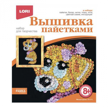 Набор для детского творчества - Вышивка пайетками Милый щенок арт.Вп-015 Набор для детского творчества - Вышивка пайетками Милый щенок арт.Вп-015