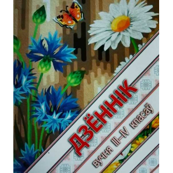 Дзеннiк вучня III-IV пачатковых класау, А5, гибкая ламинированная обложка (2021 год) арт.20с35