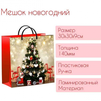 Мешок  новогодний 30х30х9см мягкий пластик 140мкм ламинированный с пластиковой ручкой, Елка в золоте арт.н00186738 Мешок  новогодний 30х30х9см мягкий пластик 140мкм ламинированный с пластиковой ручкой, Елка в золоте арт.н00186738