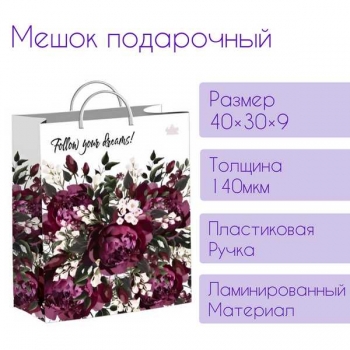 Мешок 40х30х9см мягкий пластик 140мкм ламинированный с пластиковой ручкой, Великолепные пионы арт.н00188581