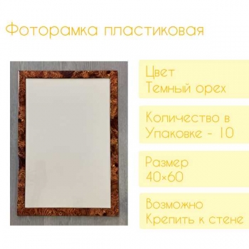 Фоторамка FC пластиковая, 40*60см, цвет темный орех №10 арт.RP 1082 40*60 Фоторамка FC пластиковая, 40*60см, цвет темный орех №10 арт.RP 1082 40*60