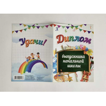 Диплом выпускника начальной школы арт.17с2 Диплом выпускника начальной школы арт.17с2
