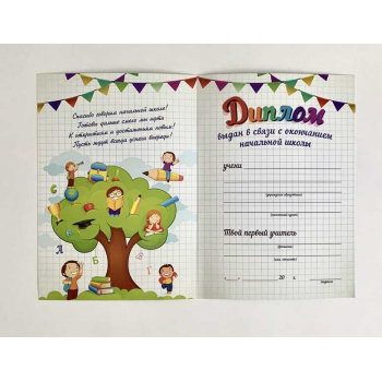 Диплом выпускника начальной школы арт.17с2 Диплом выпускника начальной школы арт.17с2