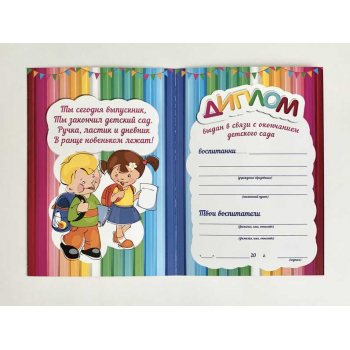 Диплом выпускника детского сада арт.17с1
