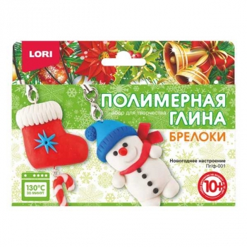 Набор для детского творчества - Полимерная глина. Брелоки новогодние Новогоднее настроение, 10+ арт.Пз/Пг-001