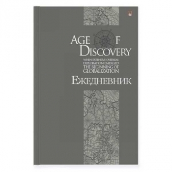 Ежедневник А5 134*207 мм, недатир. Альт лин. Эпоха открытий, 256 стр, 7БЦ, глянцевая ламинация арт.3-024/30