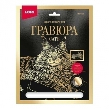 Набор для детского творчества - Гравюра КОШКИ большая с эффектом золота Мейн-кун арт.Гр-670